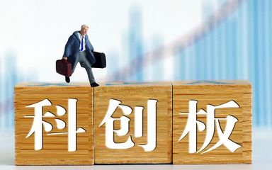 科創(chuàng)板交易攻略:需警惕開市初期股價(jià)波動風(fēng)險(xiǎn)