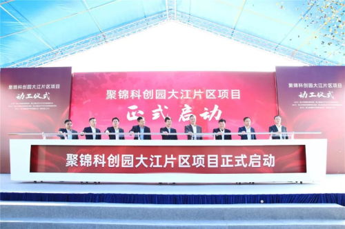 央視聚焦關注 聚錦科創園大江片區項目今日正式動工